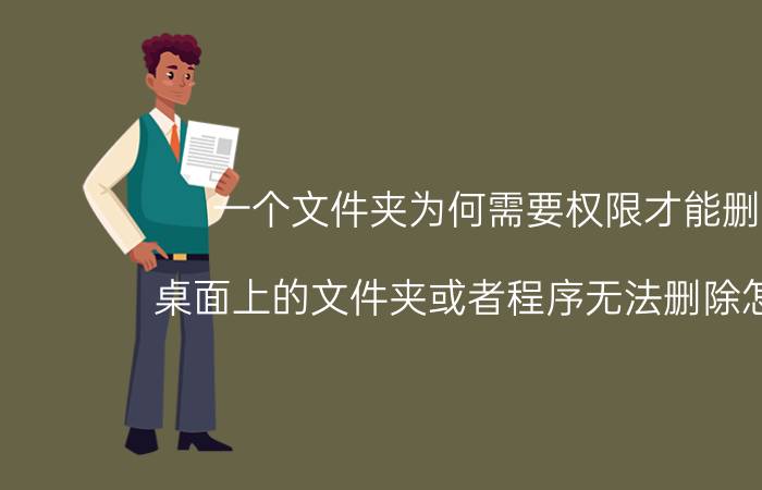 一个文件夹为何需要权限才能删除 桌面上的文件夹或者程序无法删除怎么办？